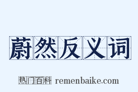 蔚然反义词是什么意思的图片